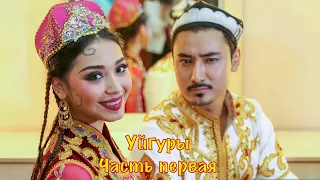 Уйгуры: история происхождения, кухня и культура