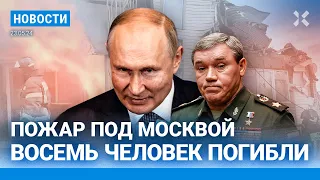 ⚡️НОВОСТИ | ПОЖАР ПОД МОСКВОЙ: 8 ПОГИБШИХ | «ВЕТЕРАНЫ СВО» ИДУТ НА ВЫБОРЫ | 13 ЛЕТ ЗА ЛИСТОВКИ