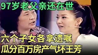 87岁老父亲还在世，6个子女竟各拿遗嘱上台，商量瓜分百万房产气坏王芳【王芳王为念调解】