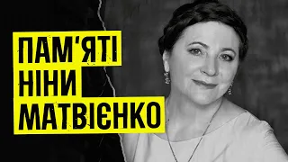 Пам'яті Ніни Матвієнко