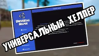 УНИВЕРСАЛЬНЫЙ ХЕЛПЕР ДЛЯ ARIZONA RP!