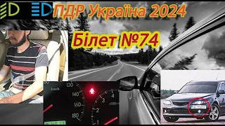 Білет №74 іспит ПДР Україна