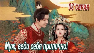 Муж, веди себя прилично 3 серия (русская озвучка) сериал, Bossy Husband Who Loved Me