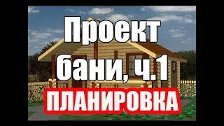Проект бани. Правила строительства Русской Бани, планировка парной и мойки.