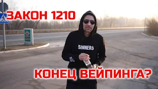 ЗАКОН 1210 | КОНЕЦ ВЕЙПИНГА | #ЯПАРЮ