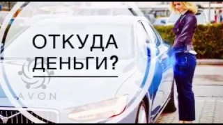 ШОК! Вся правда про AVON