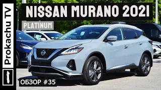 Nissan Murano Platinum 2021 Обзор #35 | Ниссан Мурано Z52