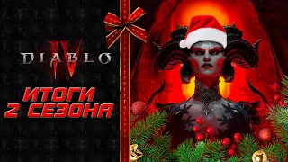 Diablo 4 - Итоги 2-го сезона крови