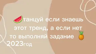 💐🦋танцуй если знаешь этот тренд🦋💐