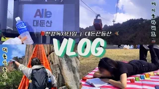 🌧️소나기에 케이블카 타고 대둔산 등산한 VLOG🥾 | 한강독서타임📕 | 대학로 뮤지컬 관극 | 핫앤쿡 사용기