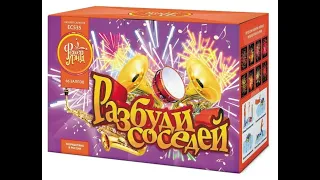 Фейерверк Разбуди соседей (1"х66) ЕС535