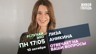 Лиза Аникина / #СлухайЭхо // 10.10.2022