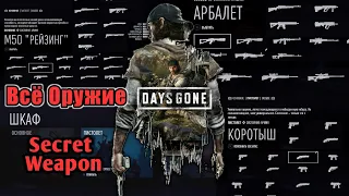 Days Gone: All weapons + Secret Gun [PS4 - PC]