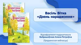 Тэма 23-2. Васіль Вітка. «Дзень нараджэння»