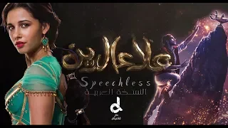 Speechless Aladdin 2019 Arabic ver || صوتي سيسمع - أغنية فلم علاء الدين النسخة العربية