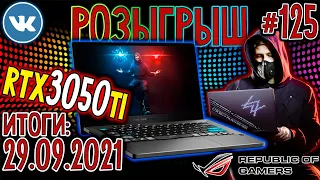 РОЗЫГРЫШ 15-ти Игровых Ноутбуков ASUS ROG Zephyrus G14 AW SE! 🌟 Обзор розыгрыша ВК №125