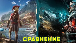 СРАВНЕНИЕ ASSASSIN'S CREED VALHALLA И ODYSSEY!