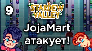 [9] JojaMart атакует местный бизнес - Stardew Valley | Прохождение на русском