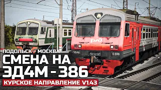 TRAINZ SIMULATOR 19 - ПРИГОРОДНЫЙ ПОДОЛЬСК - МОСКВА. СМЕНА НА ЭД4М. КАРТА: КУРСКОЕ НАПРАВЛЕНИЕ V1.43