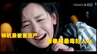 林杭景被害流产 郑奉棋最毒妇人心【良辰好景知几何Love in Flames of Wars】Chinese Drama