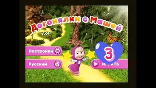 Маша и медведь: Догонялки с Машей № 3 МУЛЬТИК игра на канале Like play