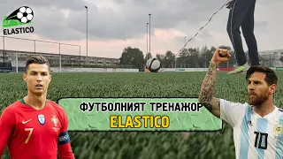 Еlastico - футболен тренажор