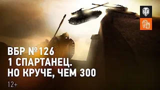 ВБР №126 - 1 спартанец. Но круче, чем 300