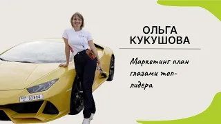 Маркетинг план Орифлэйм глазами ТОП-Лидера Ольги Кукушовой