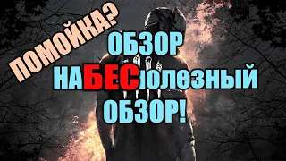 Dead by Daylight ПОМОЙКА? ОБЗОР НА "БЕС"полезный ОБЗОР!