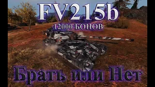 FV215b Танк за боны! Брать или нет?! World of Tanks