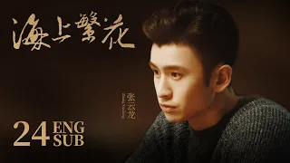 Tears In Heaven EP24 | Shawn Dou, Li Qin,Leon Zhang | Romance | 海上繁花 | KUKAN Drama