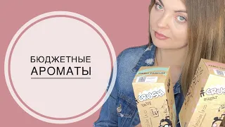 БЮДЖЕТНЫЕ АРОМАТЫ/3 НОВЫХ АРОМАТА/Parli Parfum