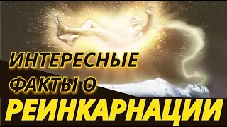 Почему я верю в реинкарнацию - очень интересные факты.