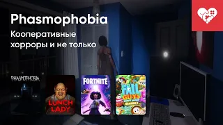 Стрим от 15/07/2021 – PHASMOPHOBIA, LUNCH LADY, FORTNITE, FALL GUYS: ULTIMATE KNOCKOUT