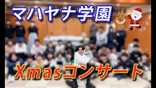 マハヤナ学園のこどもたちにクリスマスプレゼント！