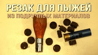 Приспособление для нарезки пыжей за 10 мин.