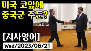 [시사영어 1일1문] 미국 코앞에 중국군 주둔? (당일영어뉴스로 영어공부)