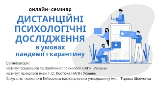 2 панель семінару Дистанційні психологічні дослідження в умовах пандемії COVID-19 і карантину