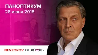 Паноптикум на ТВ канале "Дождь" из студии Nevzorov.tv 28.06.18