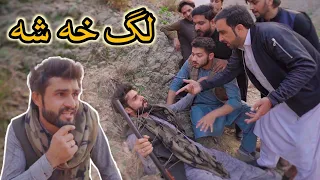 Lag Kha Sha |Zindabad vines| Pashto funny video 2021