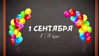 1 "А" класс