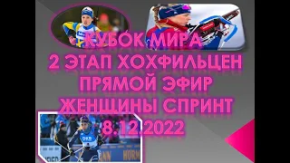 БИАТЛОН КУБОК МИРА 2022/2023 СПРИНТ ЖЕНЩИНЫ 2 ЭТАП ХОХФИЛЬЦЕН 8.12.22