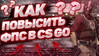 КАК ПОВЫСИТЬ ФПС В CS GO В 2021? ЛАГАЕТ CSGO ПОСЛЕ ОБНОВЛЕНИЯ? #1