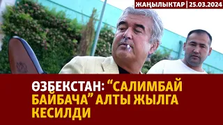 Жаңылыктар | 25.03.2024 | Өзбекстан: “Салимбай байбача” алты жылга кесилди