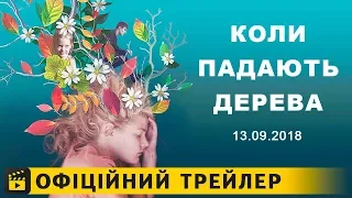 Коли падають дерева / Офіційний трейлер #3 українською 2018 UA 18+