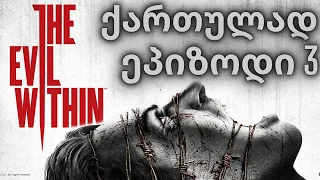 THE EVIL WITHIN | ქართულად | ეპიზოდი 3