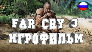 ИГРОФИЛЬМ Far Cry 3(все катсцены, на русском) прохождение без комментариев