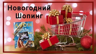 Новый формат! Что заказать в новогоднем каталоге на подарки! AVON 2022 декабрь. Новогодний шопинг.