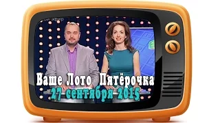 Эфир 710 тираж Ваше Лото, 359 тираж лотереи Пятёрочка. Розыгрыш 27.09.2015