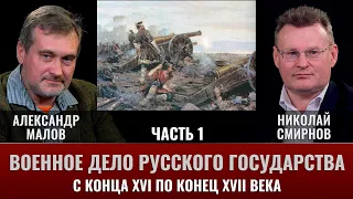 Александр Малов. Военное дело Русского государства с конца XVI по конец XVII века. Часть 1